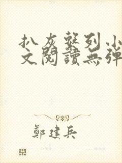 扒灰系列小说全文阅读无弹窗