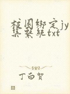 校园绑定jy收集系统txt