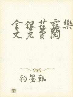 金银花露乐可全文免费阅