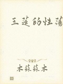 玉莲的性荡生活