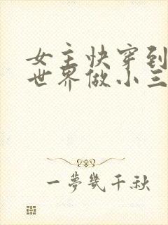 女主快穿到各个世界做小三