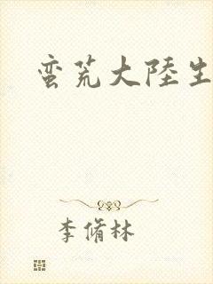 蛮荒大陆生存记