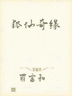 狐仙奇缘