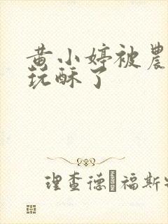 黄小婷被农民工玩酥了