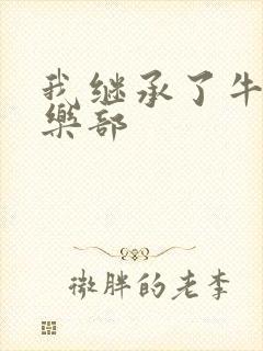 我继承了牛郎俱乐部