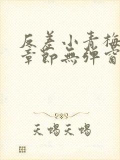 反差小青梅最新章节无弹窗笔趣阁