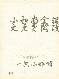 小和尚金银花原文免费阅读笔趣阁