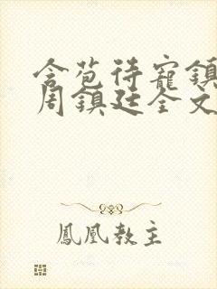 含苞待宠镇国公周镇廷全文阅读