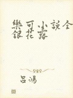 乐可小说全文金银花露