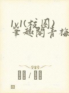 1v1(校园)笔趣阁青梅竹马