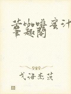 苦咖啡蜜汁樱桃笔趣阁