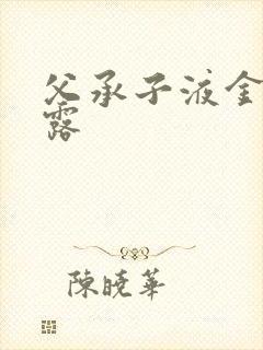 父承子液金银花露