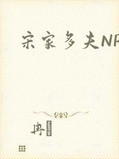 宋家多夫NPH