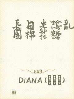 长日光阴乱作一团棉花糖