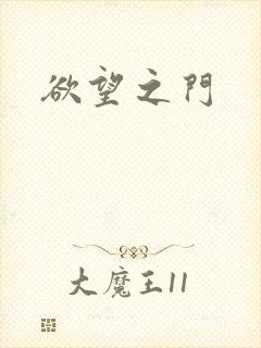 欲望之门