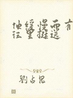 他缓慢而有力的往里挺送