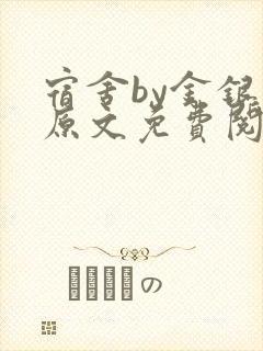 宿舍by金银花原文免费阅读