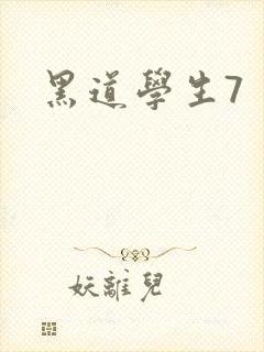 黑道学生7