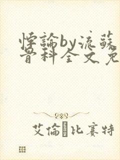 悖论by流苏 骨科全文免费阅读