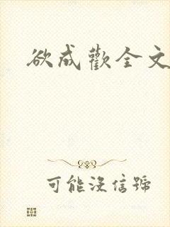 欲成欢全文阅读