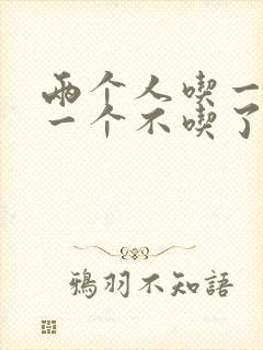 两个人吃一个奶一个不吃了