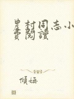 农村同志小说免费阅读