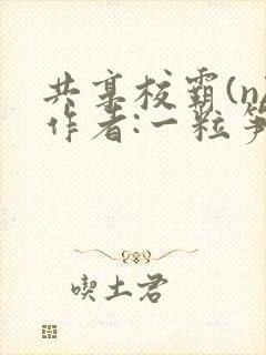 共享校霸(n)作者:一粒笋