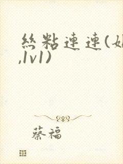 丝粘连连(姐弟,1v1)