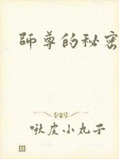 师尊的秘密