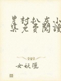 农村扒灰小说全集免费阅读