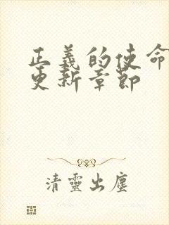 正义的使命超前更新章节