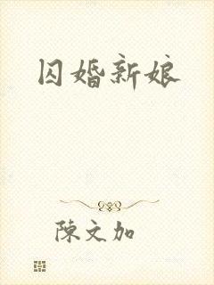 囚婚新娘