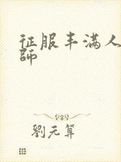 征服丰满人妻老师