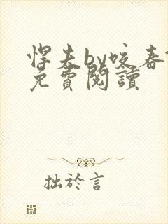 悍夫by咬春饼免费阅读