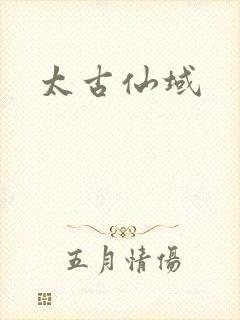 太古仙域