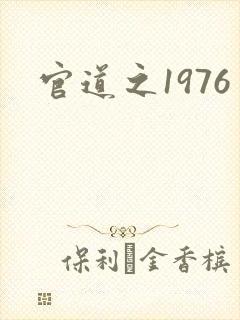 官道之1976