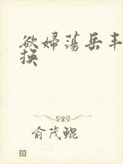 欲妇荡岳丰满交换