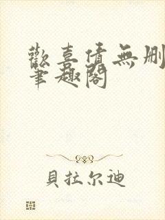 欢喜债无删减 笔趣阁