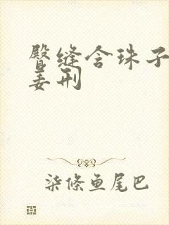 臀缝含珠子调教姜刑