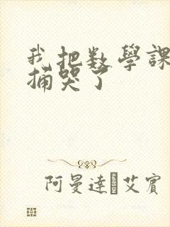 我把数学课代表捅哭了封面