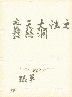 齐天大性之大破盘丝洞