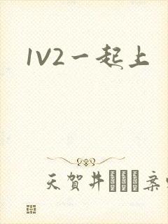 1V2一起上