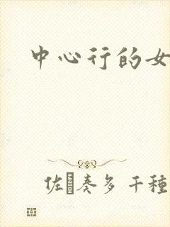 中心行的女人