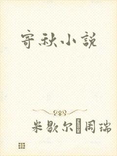 寄秋小说