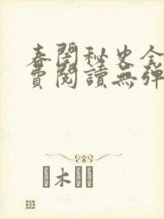 春闺秘史全文免费阅读无弹窗笔趣阁