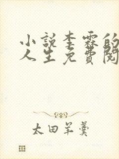 小说李霖的逆袭人生免费阅读