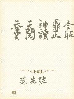 吞天神鼎全文免费阅读正版