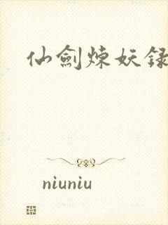 仙剑炼妖录