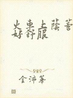 火车上荫蒂添的好舒服