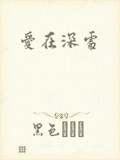 爱在深处